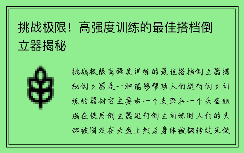 挑战极限！高强度训练的最佳搭档倒立器揭秘