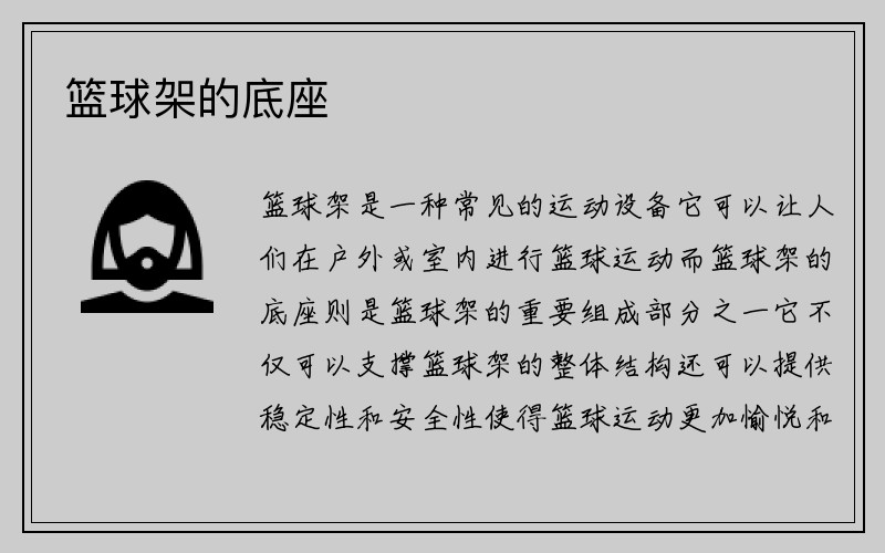 篮球架的底座