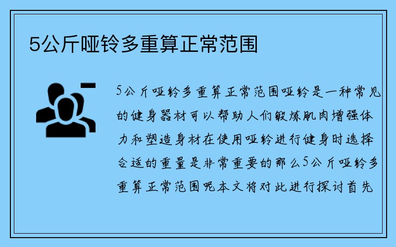 5公斤哑铃多重算正常范围