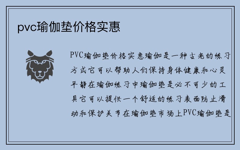 pvc瑜伽垫价格实惠