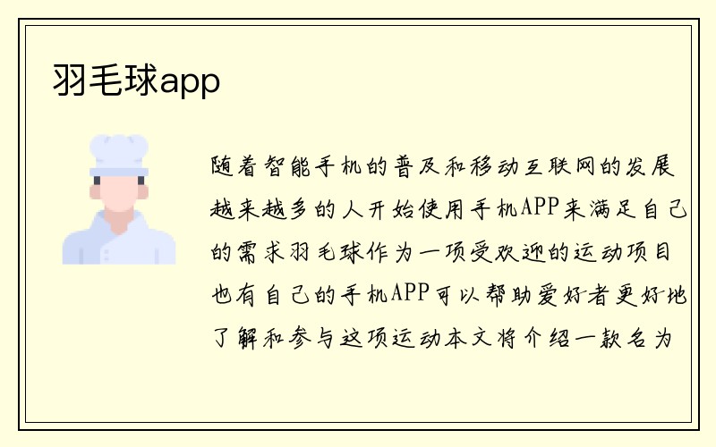 羽毛球app