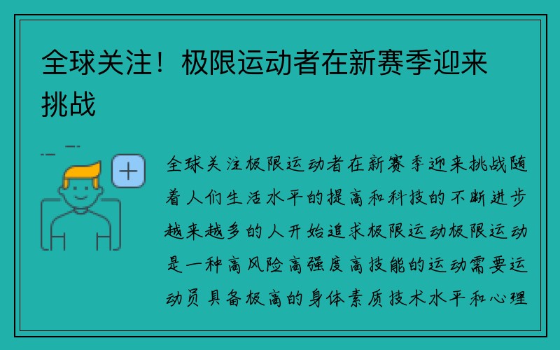 全球关注！极限运动者在新赛季迎来挑战