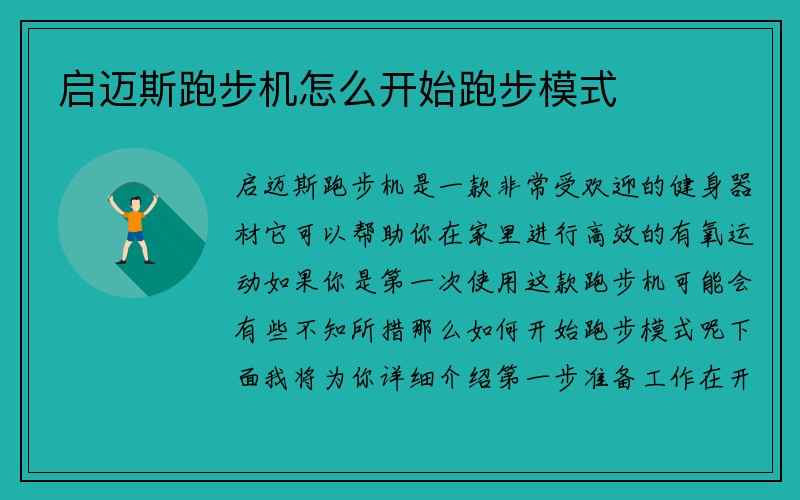 启迈斯跑步机怎么开始跑步模式