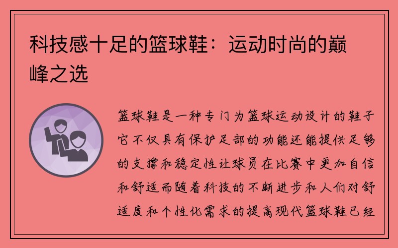 科技感十足的篮球鞋：运动时尚的巅峰之选