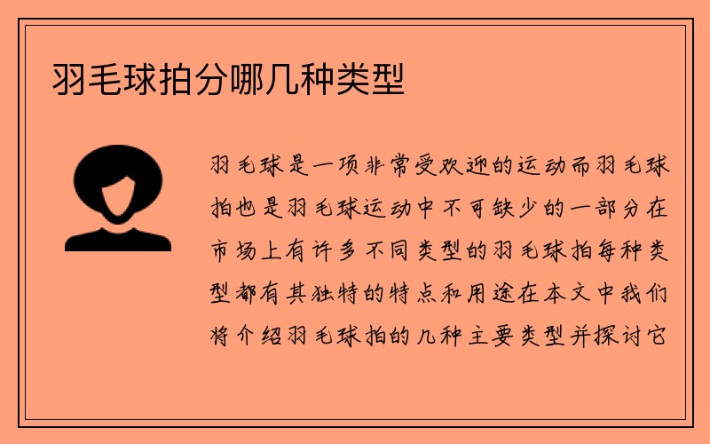 羽毛球拍分哪几种类型