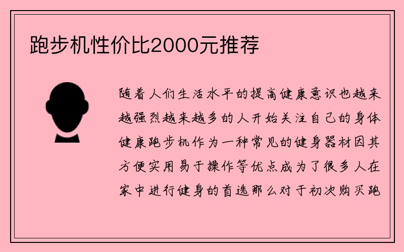 跑步机性价比2000元推荐