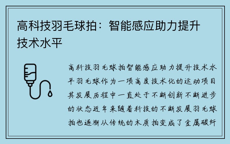 高科技羽毛球拍：智能感应助力提升技术水平