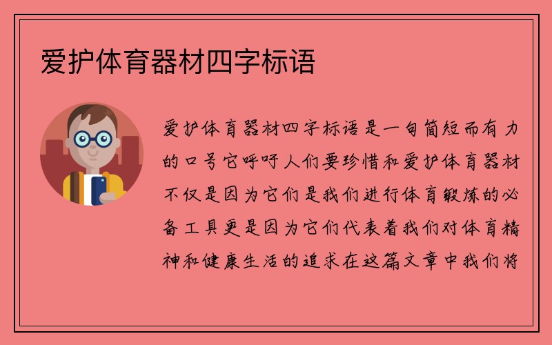 爱护体育器材四字标语