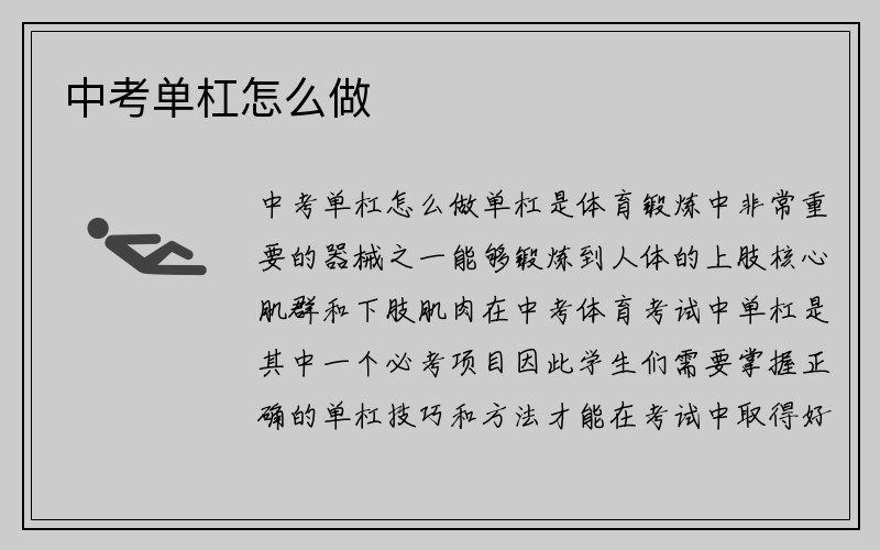 中考单杠怎么做