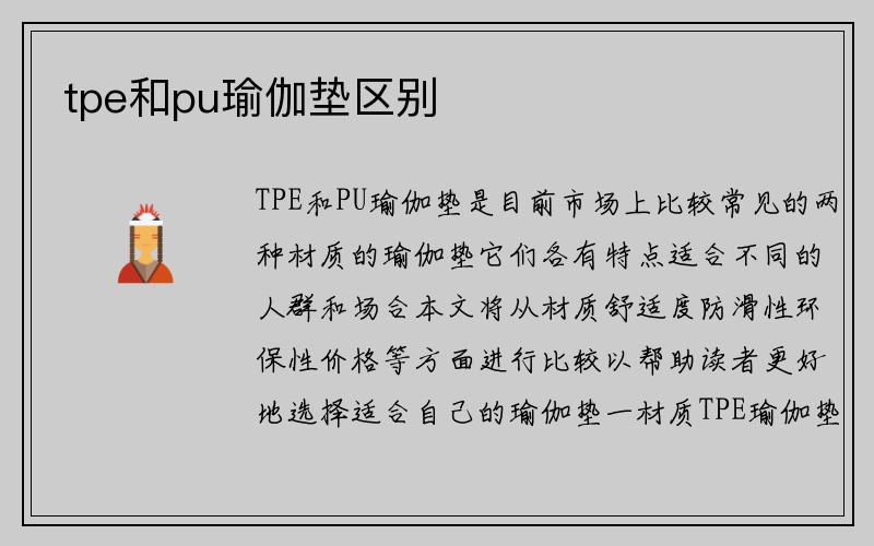 tpe和pu瑜伽垫区别