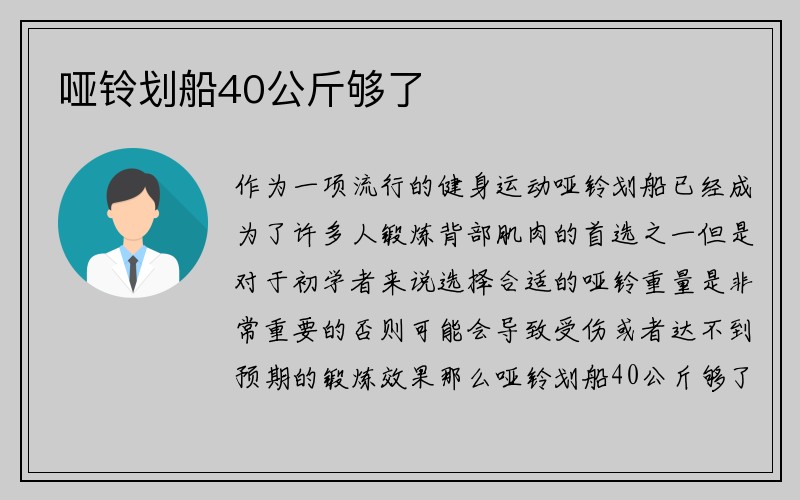 哑铃划船40公斤够了