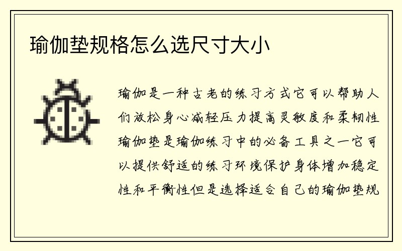 瑜伽垫规格怎么选尺寸大小