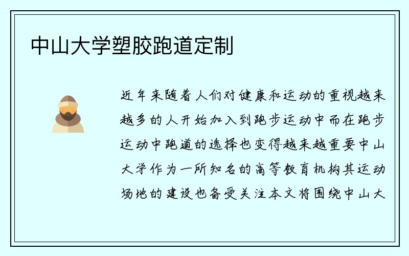 中山大学塑胶跑道定制