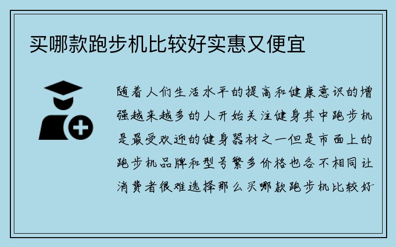 买哪款跑步机比较好实惠又便宜