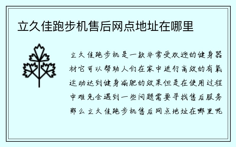 立久佳跑步机售后网点地址在哪里