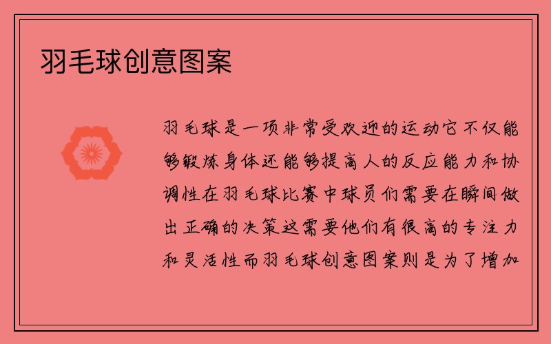 羽毛球创意图案