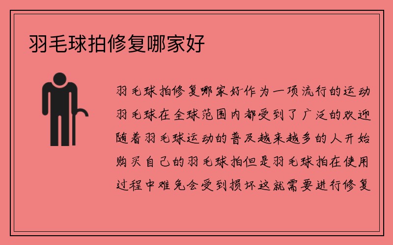 羽毛球拍修复哪家好