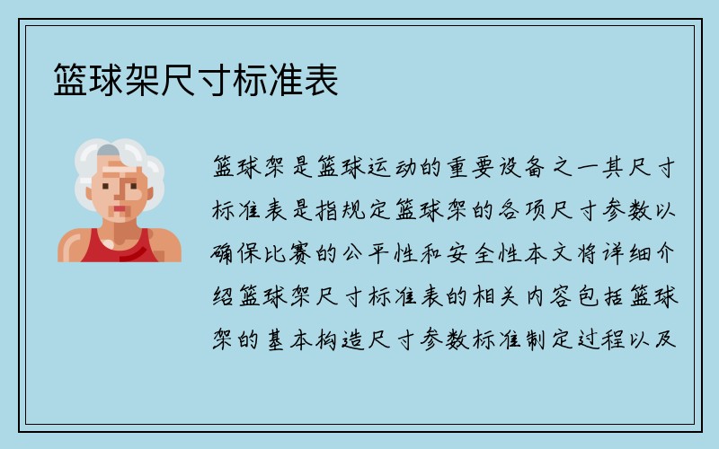 篮球架尺寸标准表