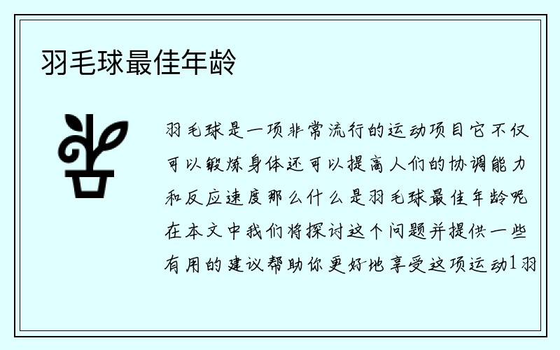 羽毛球最佳年龄