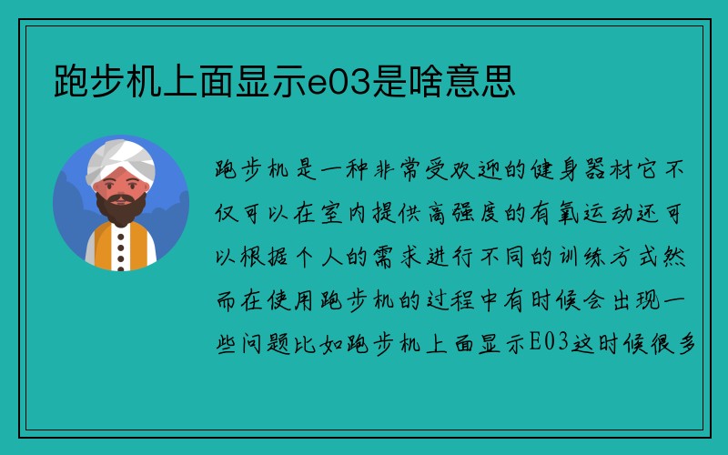 跑步机上面显示e03是啥意思