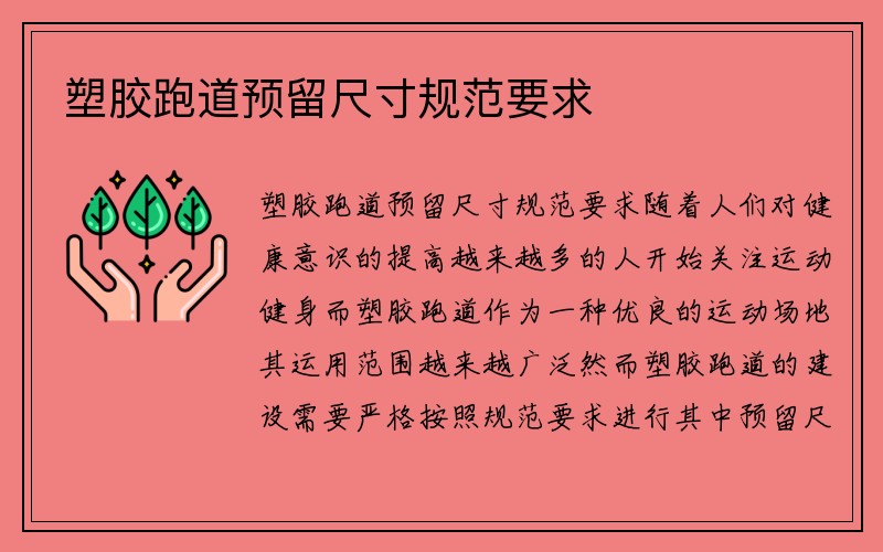 塑胶跑道预留尺寸规范要求