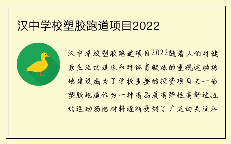 汉中学校塑胶跑道项目2022