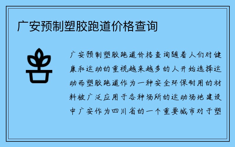 广安预制塑胶跑道价格查询