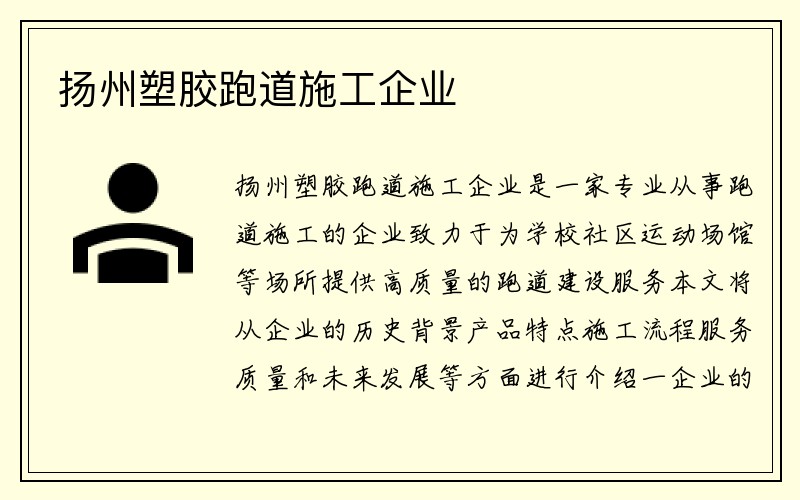 扬州塑胶跑道施工企业