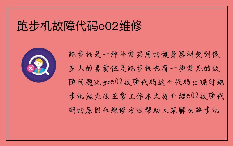 跑步机故障代码e02维修