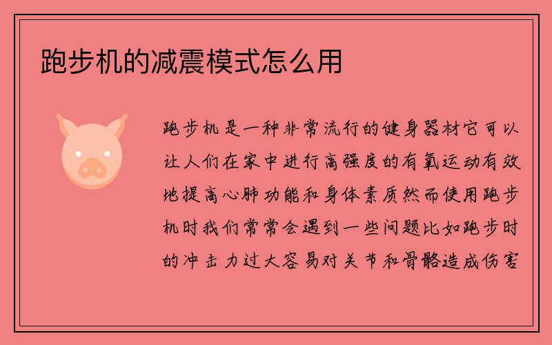 跑步机的减震模式怎么用