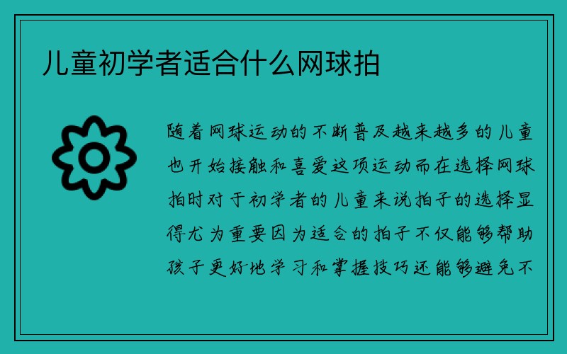 儿童初学者适合什么网球拍