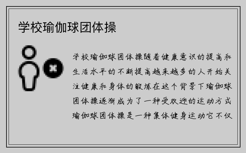 学校瑜伽球团体操