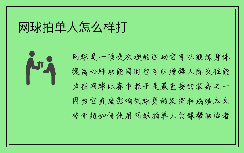 网球拍单人怎么样打