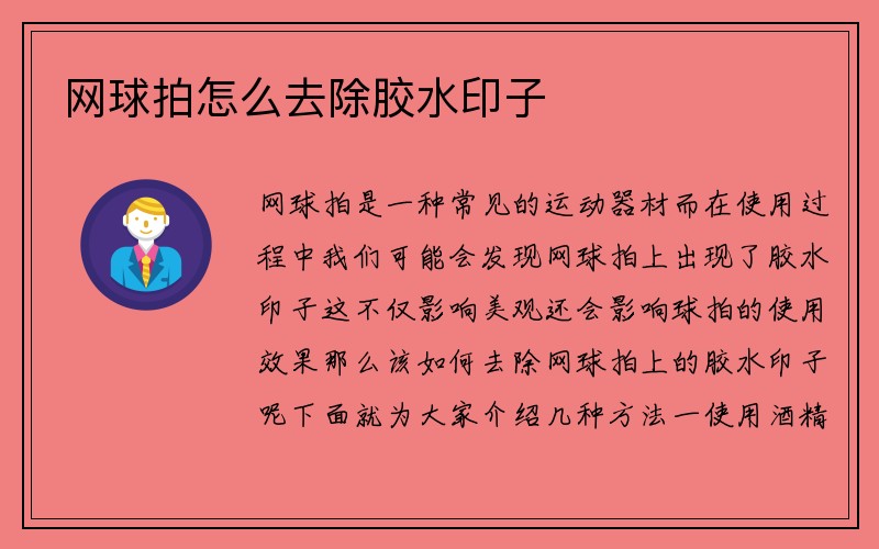 网球拍怎么去除胶水印子