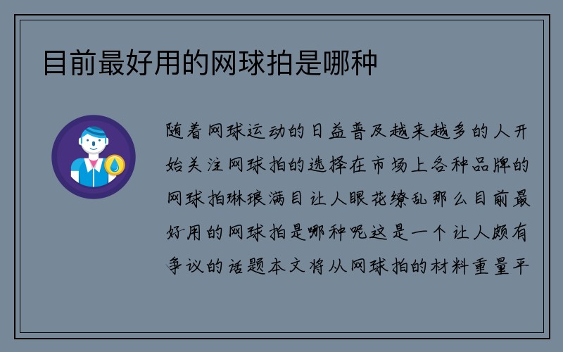 目前最好用的网球拍是哪种