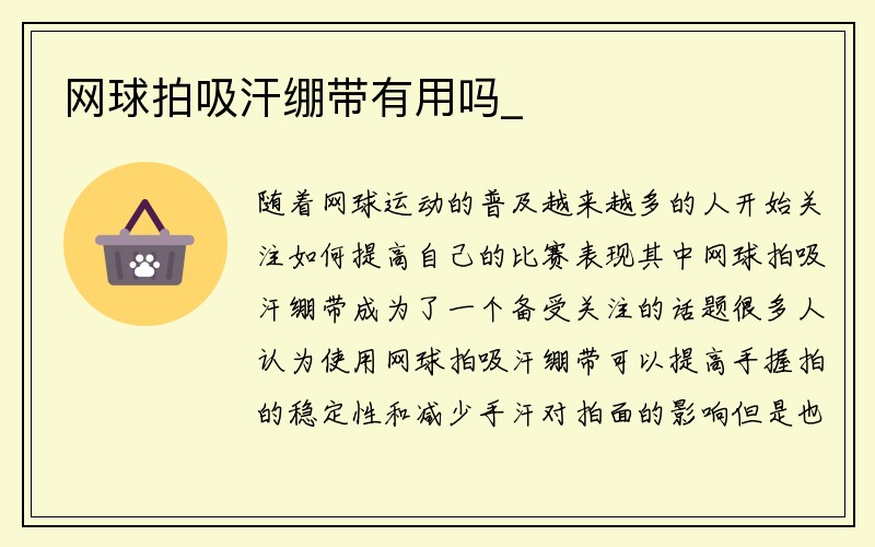 网球拍吸汗绷带有用吗_