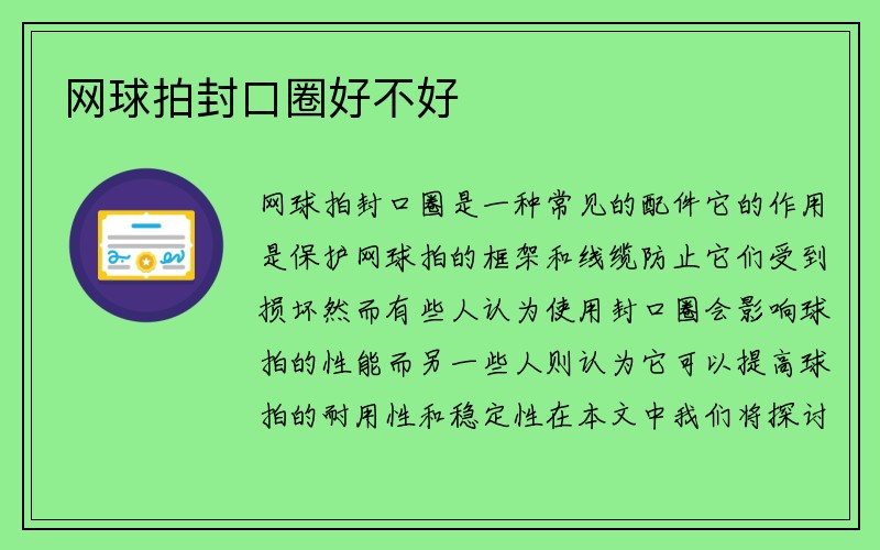 网球拍封口圈好不好