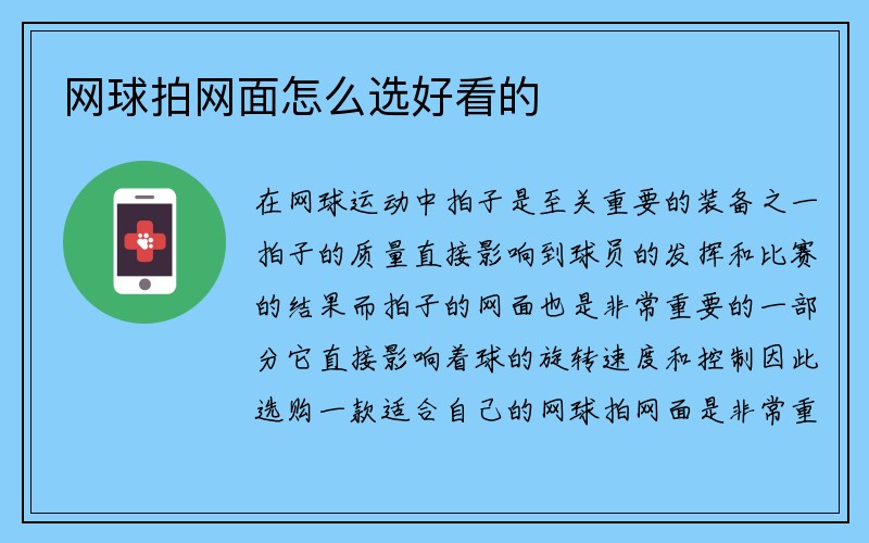 网球拍网面怎么选好看的