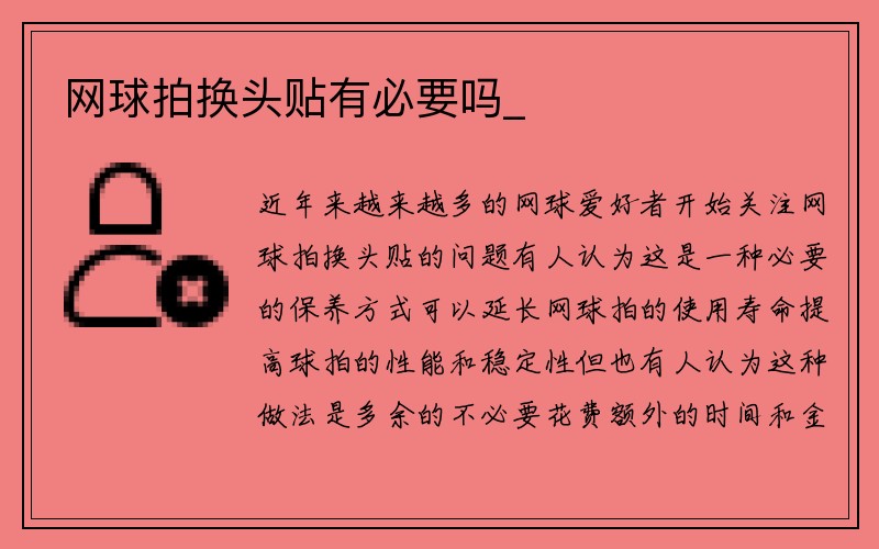 网球拍换头贴有必要吗_