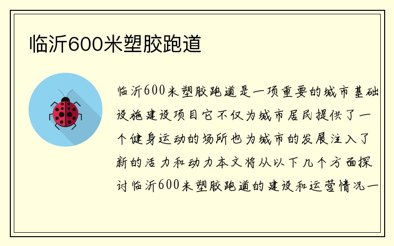 临沂600米塑胶跑道