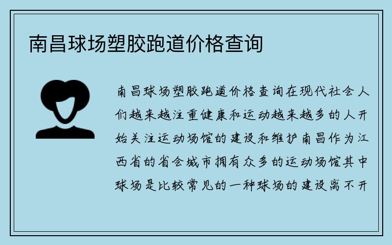 南昌球场塑胶跑道价格查询