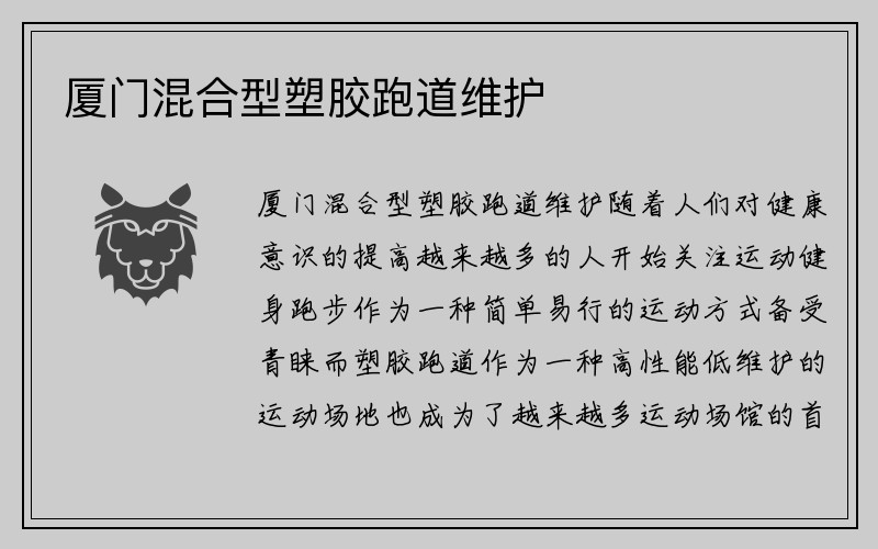 厦门混合型塑胶跑道维护