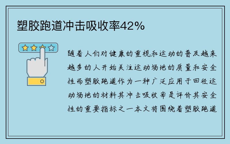 塑胶跑道冲击吸收率42%