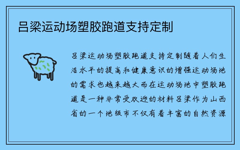 吕梁运动场塑胶跑道支持定制