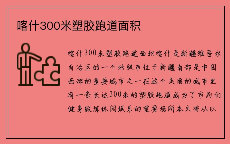 喀什300米塑胶跑道面积