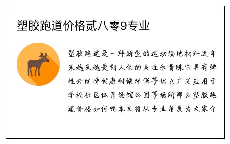 塑胶跑道价格贰八零9专业