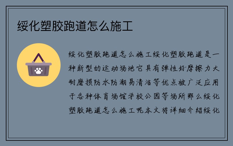 绥化塑胶跑道怎么施工