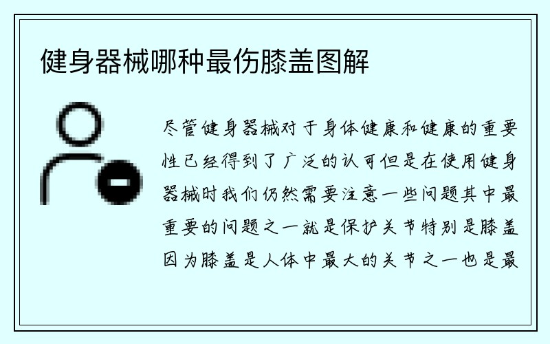 健身器械哪种最伤膝盖图解