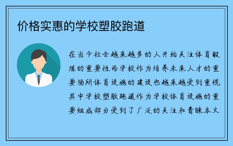 价格实惠的学校塑胶跑道