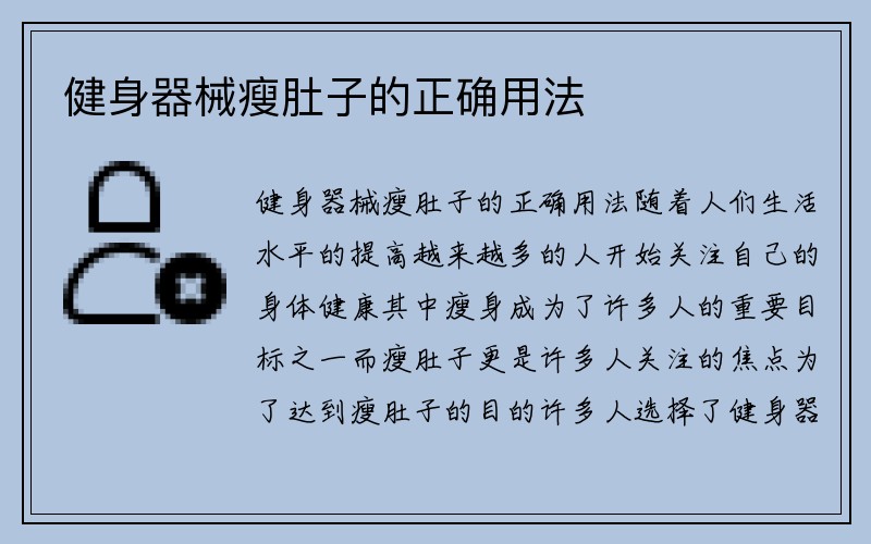 健身器械瘦肚子的正确用法